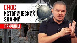 Снос исторических зданий – ВАНДАЛИЗМ? / Почему сносят исторические здания?