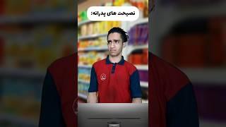 وقتی پدرها بچه ها رو نصیحت میکنن‍️