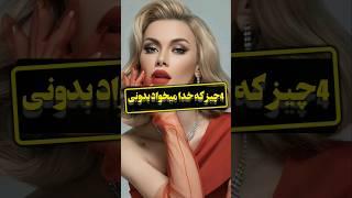 4 چیز که خدا برات میخواد️️ #shorts #انگیزشی #موفقیت #هدف