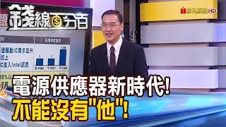 《電源供應器跨新時代! 不能沒有"他"!》【錢線百分百】20230906-7│非凡財經新聞│