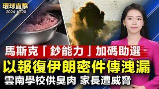 以軍打擊真主黨情報指揮中心，報復伊朗密件傳洩漏；賀錦麗聯手明星搖擺州拉票，川普賓州緬懷球星；雲南學校曝「臭肉」事件，當局推責 家長被威脅；第七屆鋼琴大賽結果揭曉，2選手斬獲雙料大獎｜#新唐人電視台