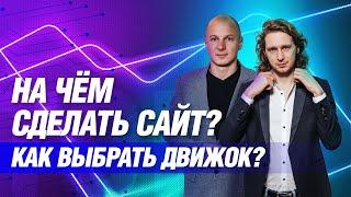 На чём сделать сайт: платформы, движки, CMS. Как выбрать систему управления?