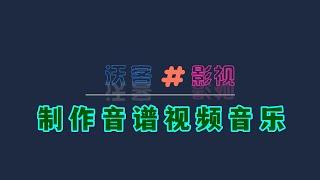 2021干货分享，制作音谱视频音乐方法，动态歌词播放，音谱音乐视频教程