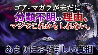 【モンハン解説】ゴアマガラが未だに分類不明の理由、これかもしれない。最新資料集より見えてきたおぞましき真相【モンハン解説シリーズ】