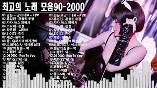 모음댄스곡 리믹스  90~2000년대에 히트했던 신나는 댄스음악 40곡   검은 고양이 네로/흔들린 우정/버스 안에서/순정/둘이서.