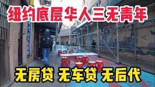 纽约华人生活在水深火热之中！华人被迫做三无青年无房贷无车贷无后代！以前不让生现在都不生！纽约唐人街现状