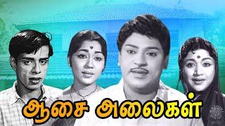 Asai Alaigal Tamil Full Movie | ஆசை அலைகள் | S. S. Rajendran, Vijayakumari, Sowcar Janaki, Nagesh