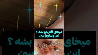 میخای قفل تو بشه ؟   #کدکیهانی#جذب_عشق #طلسم #قفل_معشوق#بازگشت _معشوق#دلتنگی #بیقراری#آموزش#طلسم#عشق