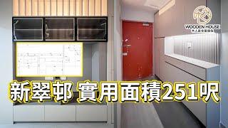 木人家傢俬設計｜舊長型公屋新翠邨 251呎間兩房超大超舒適！