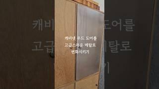 [페인팅/인테리어] 캐비넛 우드 도어를 메탈로 변신시키기 #페인팅 #homedecor #diy #인테리어