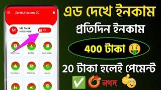 এড দেখে টাকা ইনকাম | add dekhe taka income 2023 | online income | taka income Site | bd earning app