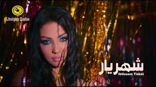 إبتسام تسكت | شهريار | فيديو كليب | Ibtissam Tiskat | Shahrayar | Music Video