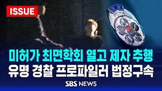 '최면학회 제자 추행' 유명 경찰 프로파일러 법정구속..일탈 뒤엔 제도적 허점 (이슈라이브) / SBS