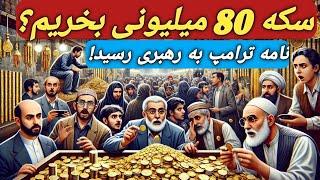 سکه 80 میلیونی بخریم یا نه؟/طلا و سکه فرصت خرید میدن؟/ پشت‌پرده پیام آمریکا تهران/#سکه/#طلا/#بورس