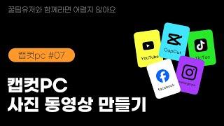 캡컷 강좌 #7 - 사진을 동영상으로 만드는 방법 I 키프레임 I 애니메이션 효과 I 웨딩영상 만들기