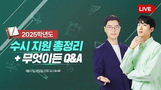 2025학년도 수시 경향 분석 총정리️ | 예비 고3을 위한 수시 지원 꿀팁