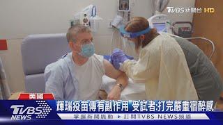輝瑞疫苗傳有副作用 受試者:打完嚴重宿醉感