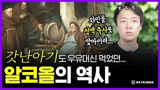 의사들이 술이 몸에 좋다고 생각하면 벌어지는 일 | 의학의 역사 알코올 편