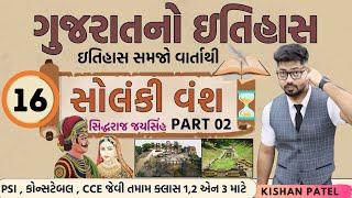 Gujarat History 16 : સોલંકી વંશ PART 02 | Solanki Vansh siddhraj jaysinh Complete Gujarat no Itihas