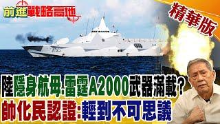 陸"隱身航母.雷霆A2000"武器滿載? "帥化民認證":不可思議!｜【前進戰略高地】精華版@全球大視野Global_Vision