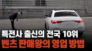 실적 전국 TOP10 특전사 출신이 작정하고 수입차 영업을 하면 벌어지는 일