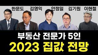 부동산 전문가 5인이 말하는 2023년 부동산 전망, 집값 전망, 아파트 가격 전망은?(설마 안정일, 한문도, 김영익, 김기원, 이현철)