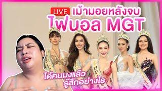 Live! เม้ามอยหลังได้คนมง Miss Grand Thailand 2024 | SPRITE BANG