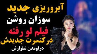 فیلم لو رفته از آبروریزی وحشتناک رقصو ادای عجیب سوزان روشن در کنسرتش | انقدر مسته نمیتونه...