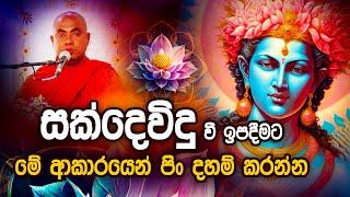 Dharma Deshana Sinhala | Koralayagama Saranathissa Thero | Sadaham