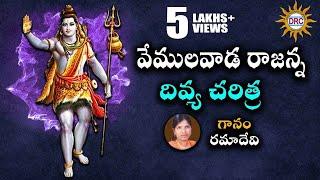 VemulaVada Rajanna Charitra   Shiva Ratri Special  || Disco Recoding Company