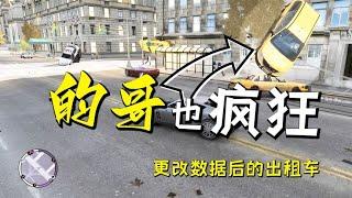 GTA4：被修改了数据的出租车是有多么的疯狂？阿sir都顶不住！