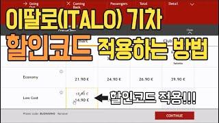 () 이탈리아 기차 티켓 구입 및 할인코드 사용방법 (이탈로 Italo)  l 이탈리아 이상호 가이드