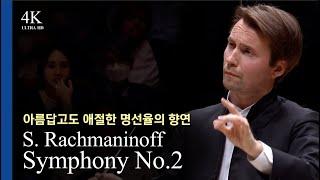 [4K LIVE][NoAds] S.Rachmaninoff / Symphony No.2 l Pietari Inkinen(2023.5.25)