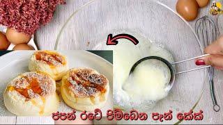 ජපන් රටේ හදන පිම්බුන පෑන් කේක් Fluffy Japanese Pancakes Recipe |  Souffle Pancake Recipe Sinhala