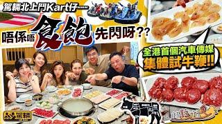 【#搵位搵食 】今次我哋去食 #牛鞭 呀！徇眾要求，我哋終於 #港車北上 ，去到珠海鬥Kart仔再食全牛 #打甂爐 ，而且點咗牛鞭嚟食，大家估吓邊個淆底唔肯食呢？（附設中文字幕）｜駕輛UpCar