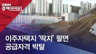 이주자택지 ‘딱지’ 팔면 공급자격 박탈