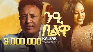 Kaleab Teweldemedhin _ New  Eritrean Music 2025 - ንዒ በልዋ _ Nie Belwa (official video)