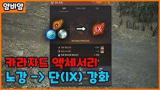 BDO) 카라자드 액세서리 노강부터 단(IX)까지 강화하기 / Enhancing(IX) Karazad Earring