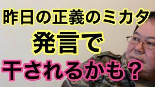 【第930回】昨日の正義のミカタでの発言で干されるかも？