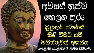 ජීවිතයේ අවසන් මොහොත දක්වාම මට බුදු ගුණ සිහි වේවා..! | KELANIYE AJITHA THERO@wassanadarmadeshana9842