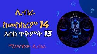 ሚዛናዊው ሊብራ /ፍካሬ ኢትዮጵያ #libra #ሊብራ #astrology #zodiac