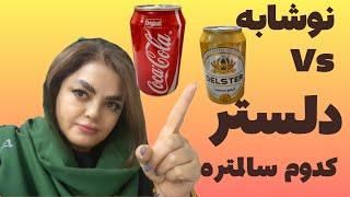 نوشابه بهتره یا دلستر،فواید ومضرات نوشابه و دلستر#نوشیدنی #سلامتی #مشاوره