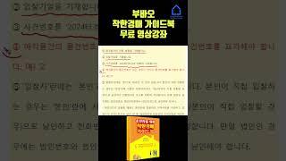 착한 경매 가이드북 챕터6-2 입찰준비 - 입찰표작성 #경매기초 #경매 #탱크옥션