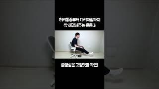 허리통증부터 다리저림까지 싹 해결해주는 운동 3 #shorts