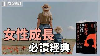 女性的自我成長，如何活出「完整＆美好」？～《當媽後，你是公主也是壞皇后》嘉玲和凱宇的對談｜【有聲書評】