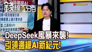 《DeepSeek風暴來襲! 引領邊緣AI新紀元!》【錢線百分百】20250203-6│非凡財經新聞│