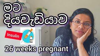 මට දියවැඩියාව ! My diabetes journey | Taking insulin while pregnant