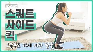 [더 바디핏] EP.21-5 HOME TRAINING-05 스쿼트 사이드 킥(Squat Side Kick) [안소영/김현정]