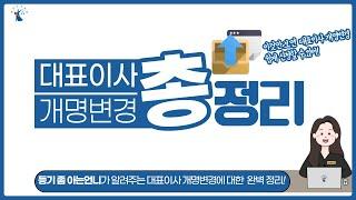 [법인/주식회사] 대표권이 있는 사내이사 개명변경시 필요서류와 신청서 작성방법 및 대표이사 개명변경시 필요서류와 신청서 작성방법