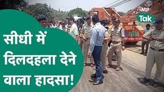 SIDHI ACCIDENT : सीधी में हुआ दर्दनाक हादसा, कई लोगों की गई जान ! |MP Tak